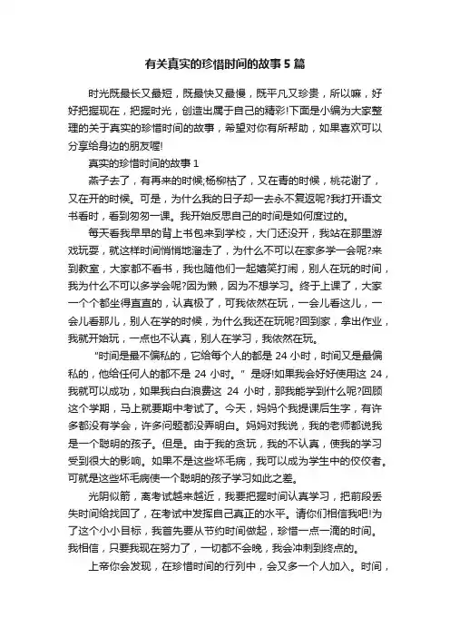 有关真实的珍惜时间的故事5篇