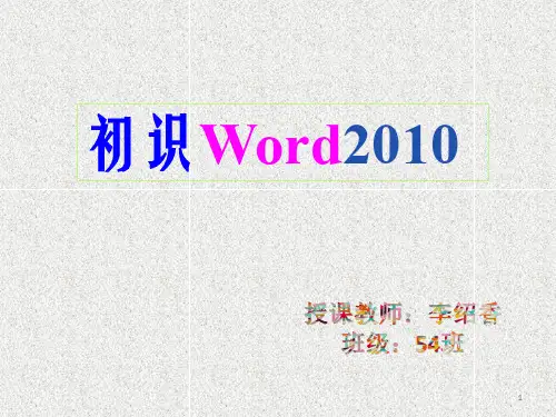 初识Word2010及基本操作ppt课件