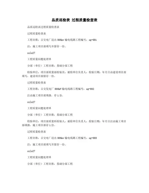 品质巡检表 过程质量检查表
