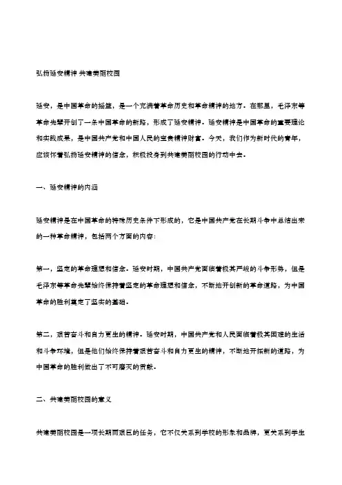弘扬延安精神共建美丽校园征文