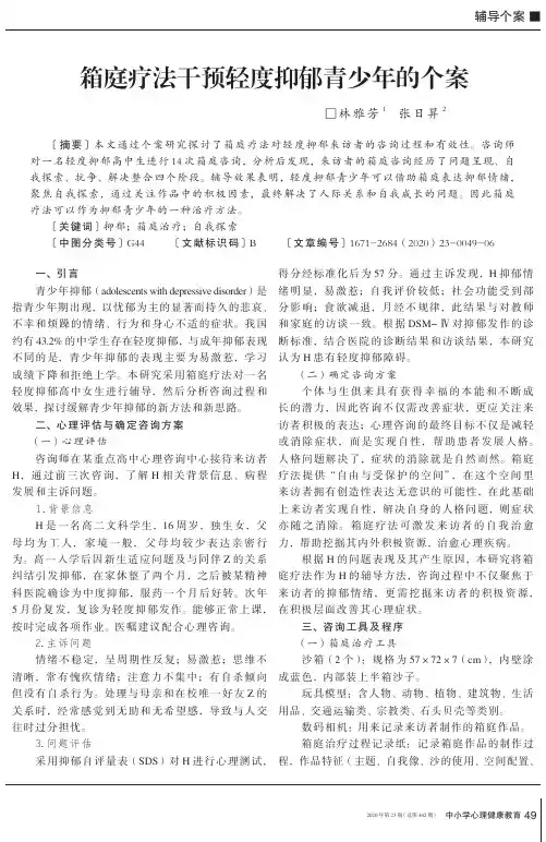 箱庭疗法干预轻度抑郁青少年的个案