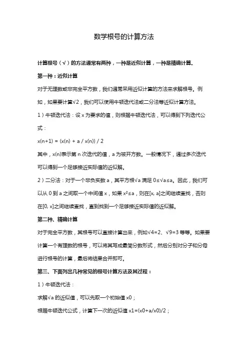 数学根号的计算方法
