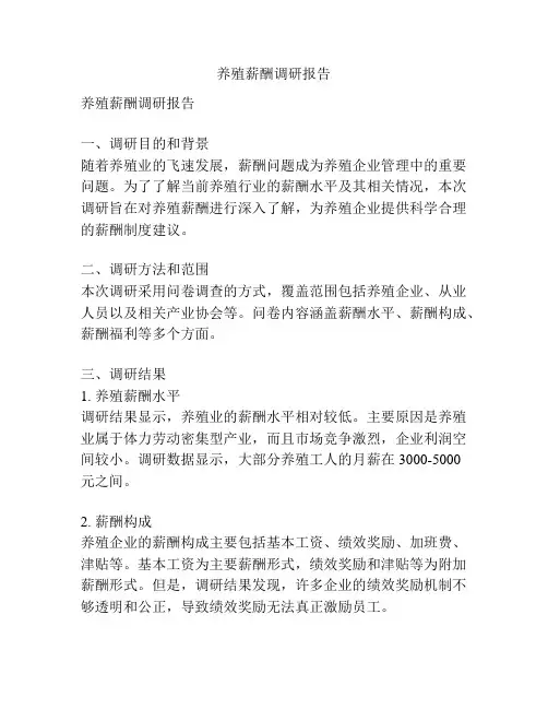 养殖薪酬调研报告