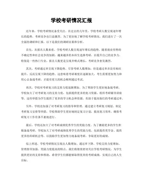 学校考研情况汇报