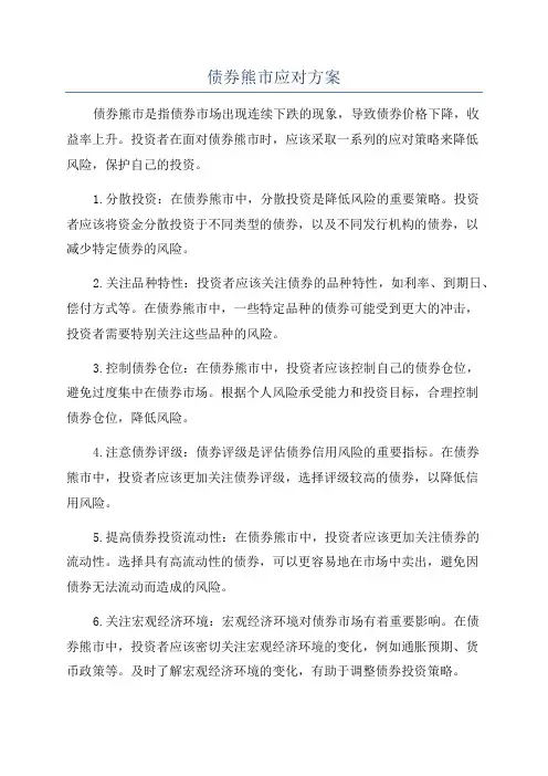 债券熊市应对方案