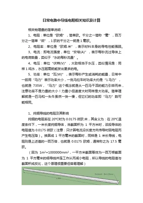 日常电路中导线电阻相关知识及计算