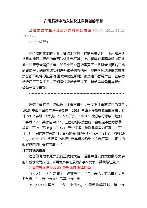 台灣繁體字輸入法及注音符號的來源