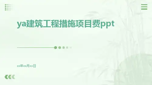 YA建筑工程措施项目费ppt