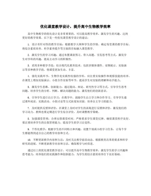 优化课堂教学设计,提升高中生物教学效率