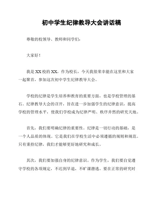 初中学生纪律教导大会讲话稿