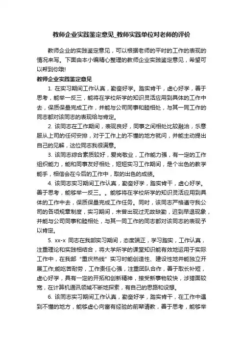 教师企业实践鉴定意见_教师实践单位对老师的评价