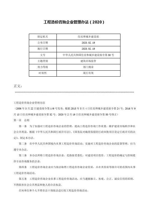 工程造价咨询企业管理办法（2020）-中华人民共和国住房和城乡建设部令第50号