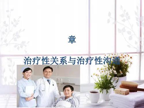 治疗性关系与治疗性沟通【优质PPT】