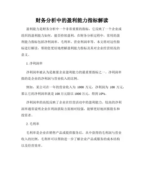 财务分析中的盈利能力指标解读