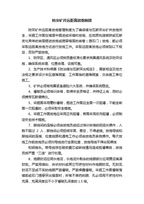 防突矿井远距离放炮制度