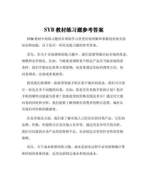 SYB教材练习题参考答案