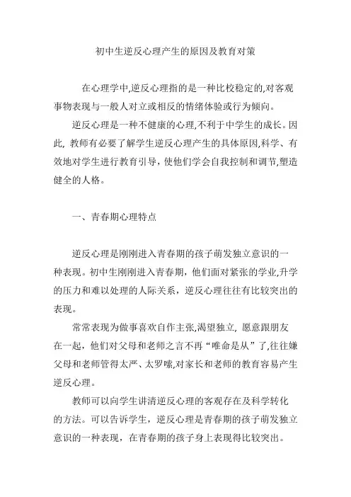 初中生逆反心理产生的原因及教育对策