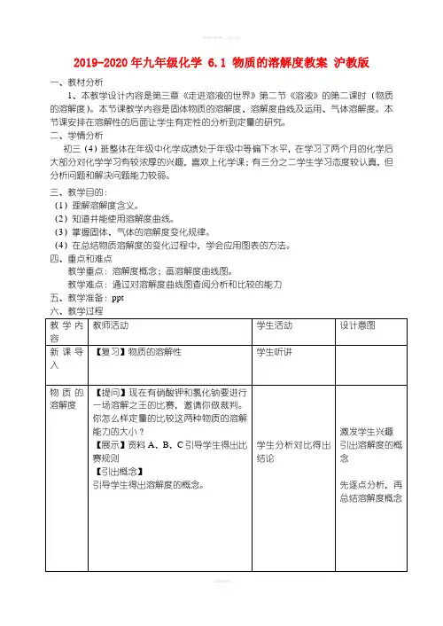 2019-2020年九年级化学 6.1 物质的溶解度教案 沪教版