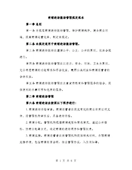 商铺进场撤场管理规定范本（二篇）