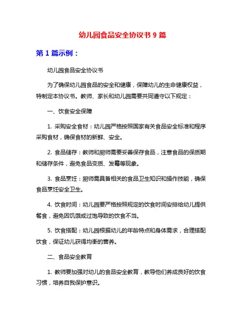 幼儿园食品安全协议书9篇