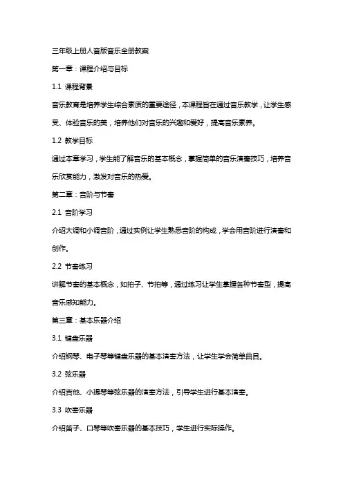 三年级上册人音版音乐全册教案