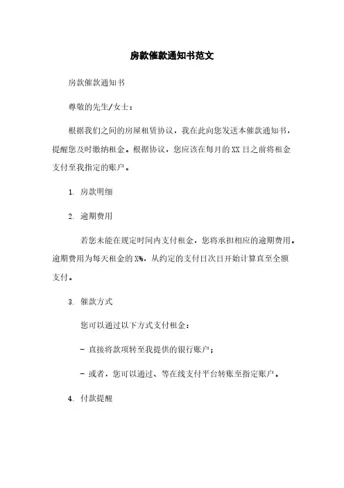 房款催款通知书范文