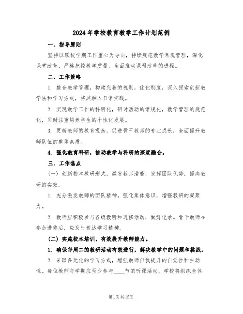 2024年学校教育教学工作计划范例（五篇）