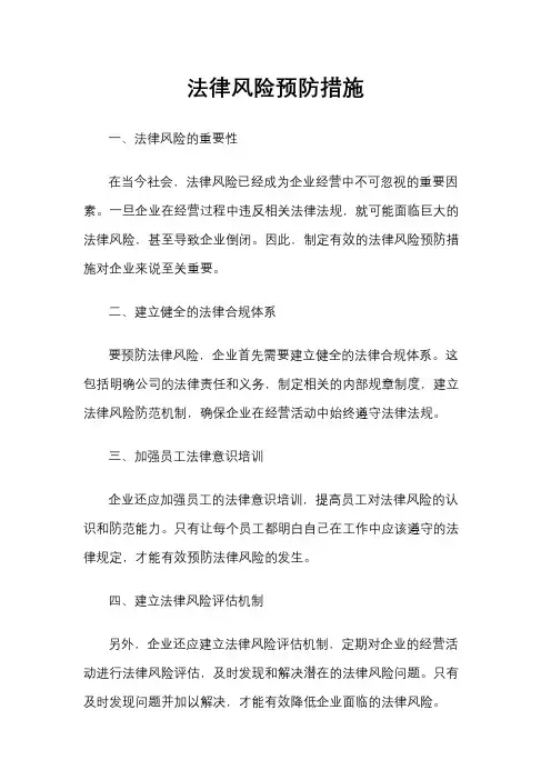 法律风险预防措施