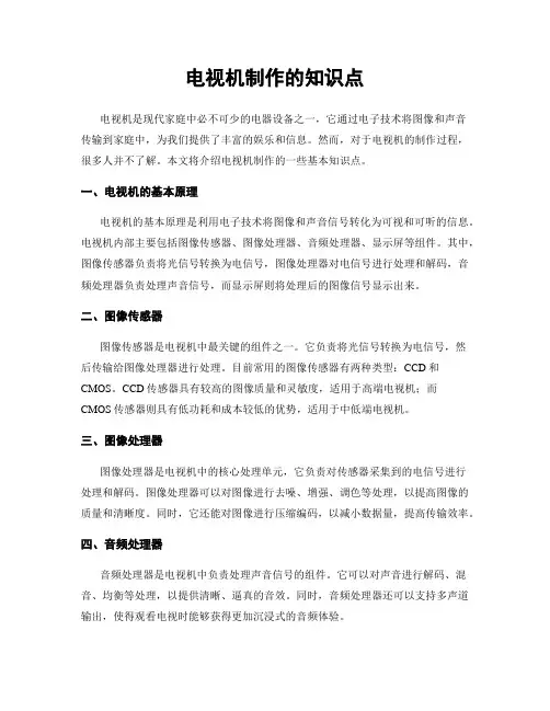 电视机制作的知识点