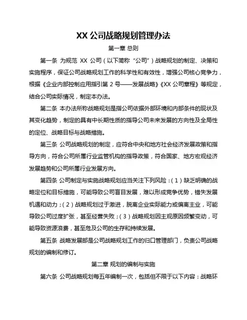 公司战略规划管理办法