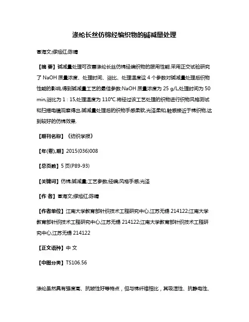 涤纶长丝仿棉经编织物的碱减量处理