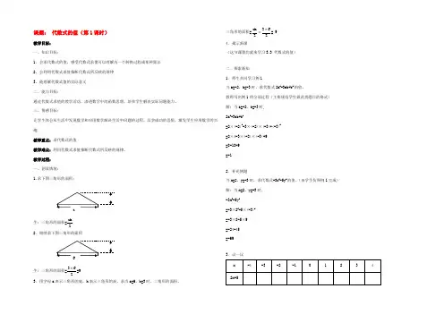 七年级数学上册代数式的值(第1课时)教案人教版 教案