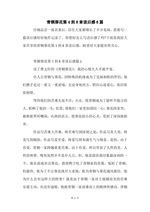青铜葵花第4到6章读后感6篇