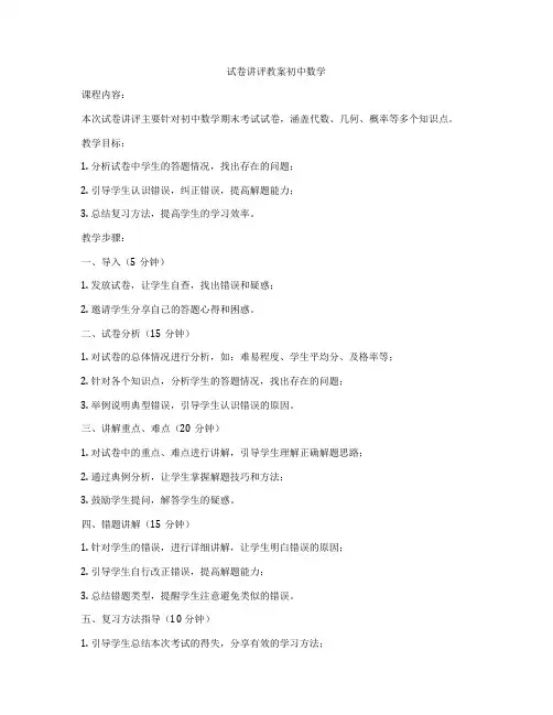 试卷讲评教案初中数学