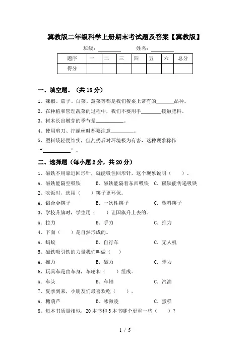 冀教版二年级科学上册期末考试题及答案【冀教版】