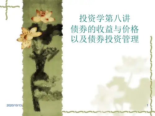 投资学 第八讲 债券的收益与价格以及债券投资管理