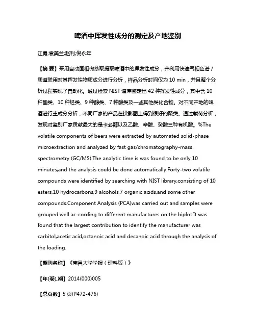 啤酒中挥发性成分的测定及产地鉴别