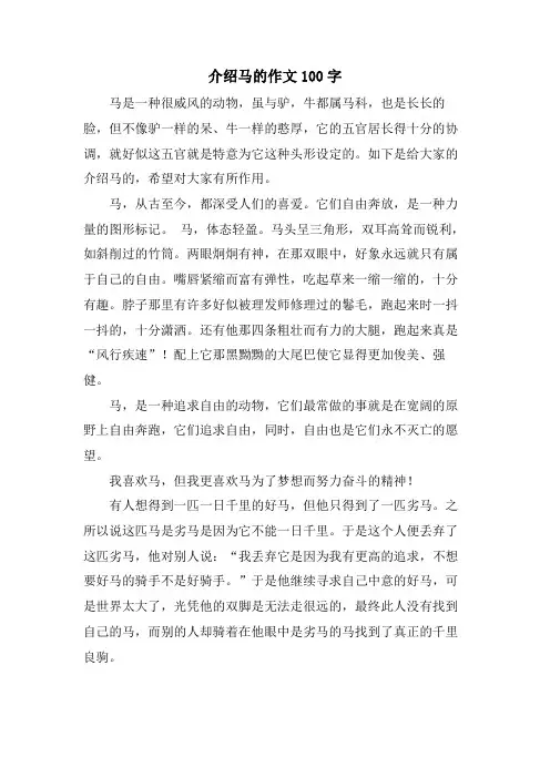 介绍马的作文100字