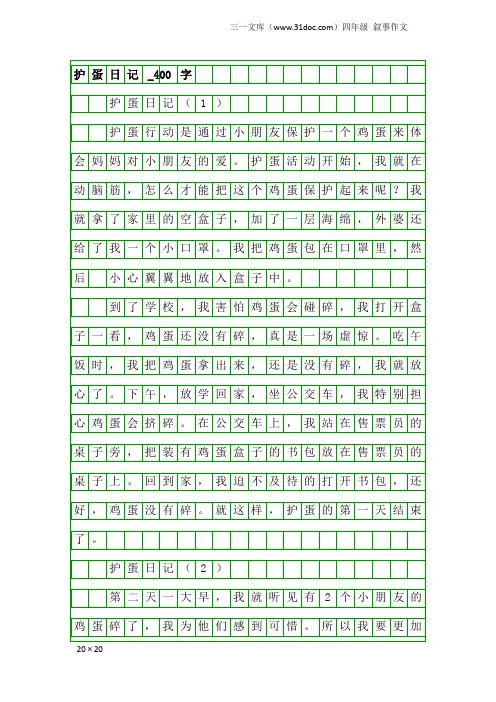 四年级叙事作文：护蛋日记_400字