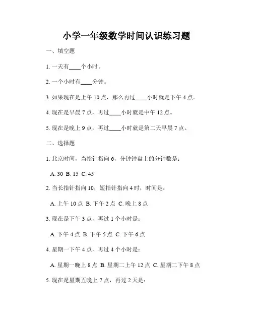 小学一年级数学时间认识练习题