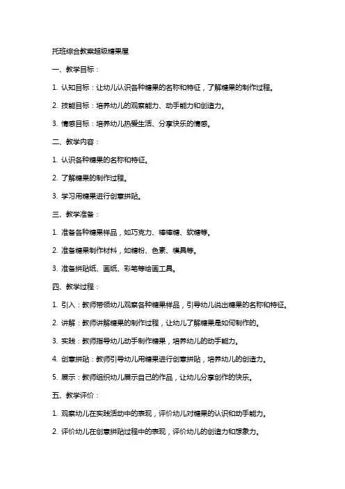 托班综合教案超级糖果屋