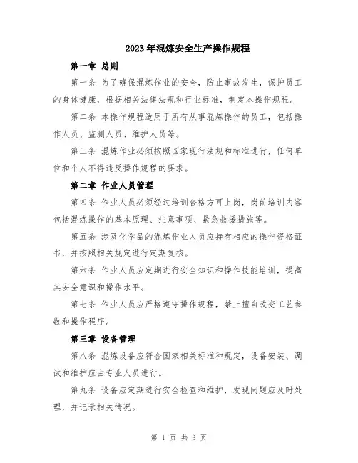 2023年混炼安全生产操作规程