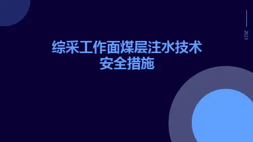 综采工作面煤层注水技术安全措施