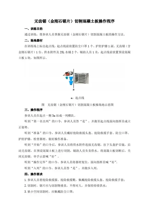 无齿锯(金刚石锯片)切割混凝土板操作程序及评定标准