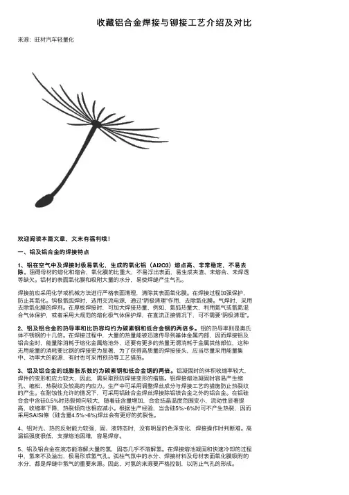 收藏铝合金焊接与铆接工艺介绍及对比