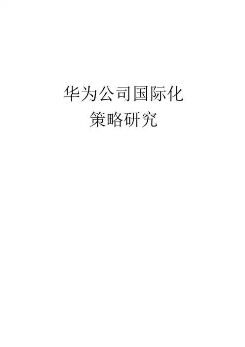 华为公司的国际化策略研究论文