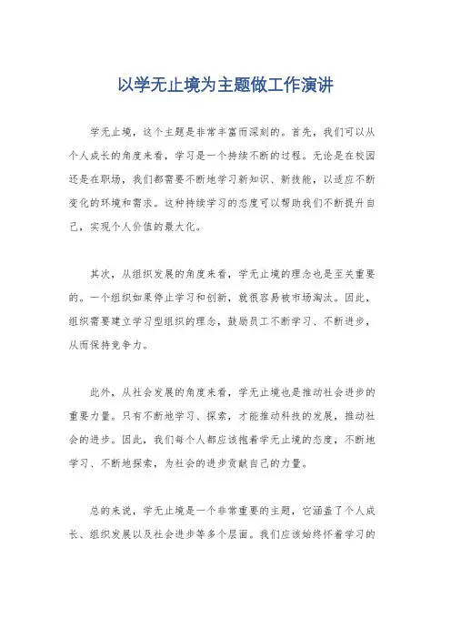 以学无止境为主题做工作演讲