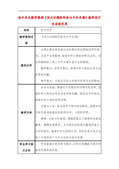 初中历史教学课例《宋元时期的科技与中外交通》课程思政核心素养教学设计及总结反思