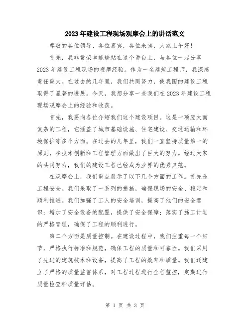 2023年建设工程现场观摩会上的讲话范文