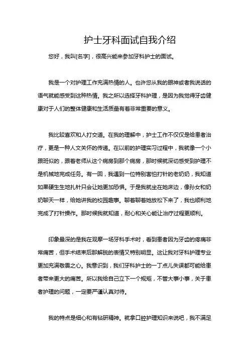 护士牙科面试自我介绍